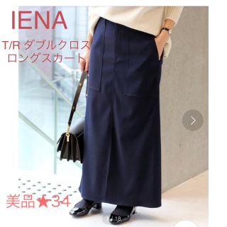 イエナ(IENA)の超美品★IENA イエナ T/R ダブルクロス ロングスカート (ロングスカート)