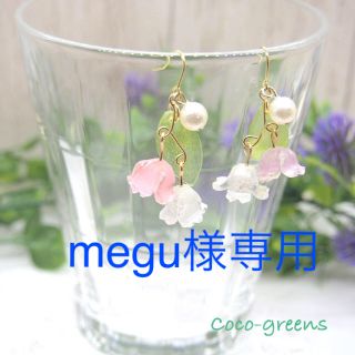 megu様専用＊鈴蘭のアシンメトリーピアス(ピアス)