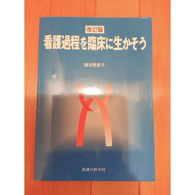 shop｜ラクマ　by　改訂版　看護過程を臨床に生かそうの通販　まろん's