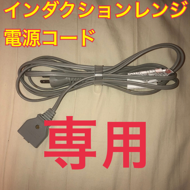 Amway - インダクションレンジ電源コードの通販 by あやっぺ's shop