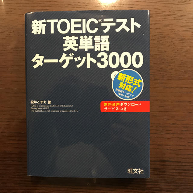 旺文社(オウブンシャ)の新TOEICテスト英単語 ターゲット3000 エンタメ/ホビーの本(資格/検定)の商品写真