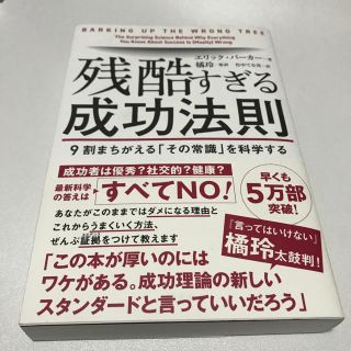  残酷すぎる成功法則 9割まちがえる「その常識」を科学する(ビジネス/経済)