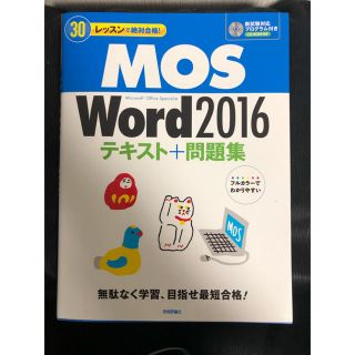 マイクロソフト(Microsoft)のぷーちょ様専用【合格しました】MOS Word2016 技術評論社(資格/検定)