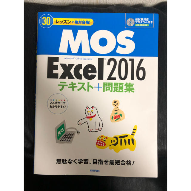 Microsoft(マイクロソフト)の『のんのん様専用』【合格しました】MOS Excel2016 技術評論社 エンタメ/ホビーの本(資格/検定)の商品写真