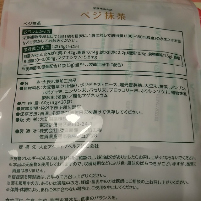 大正製薬(タイショウセイヤク)のベジ抹茶 食品/飲料/酒の健康食品(その他)の商品写真