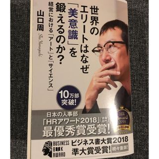 コウブンシャ(光文社)の世界のエリートはなぜ「美意識」を鍛えるのか？(ビジネス/経済)