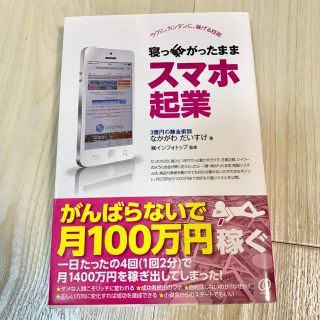 寝っ転がったままスマホ起業(ビジネス/経済)