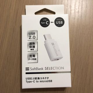 ソフトバンク(Softbank)のUSB2.0 変換コネクタ Type-C to microUSB(その他)