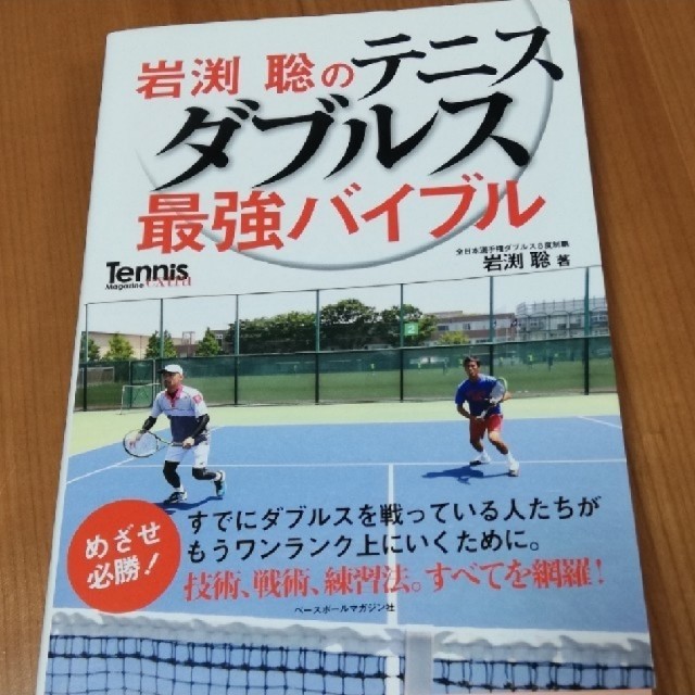  ダブルス 勝つための戦術、岩渕聡のテニス スポーツ/アウトドアのテニス(その他)の商品写真