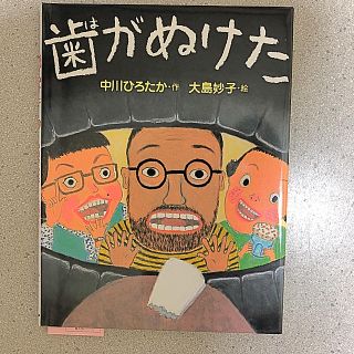 絵本 歯がぬけた(絵本/児童書)