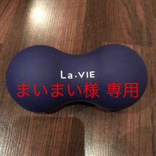 【まいまい様専用】La.VIE かたお  マッサージ(その他)