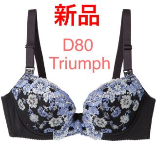 トリンプ(Triumph)の【新品】トリンプ マタニティブラジャー D80 ストラップオープン ワイヤー入り(マタニティ下着)