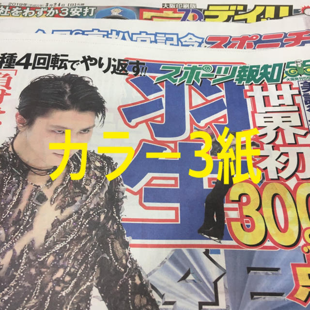 【関西限定スペシャル紙面あり】羽生結弦 スポーツ新聞 カラー 掲載3紙 エンタメ/ホビーのタレントグッズ(スポーツ選手)の商品写真