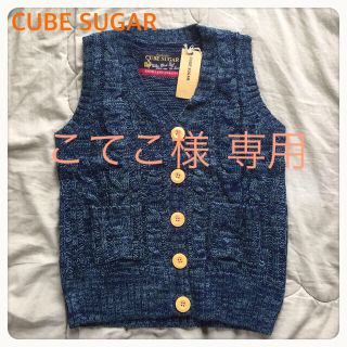 キューブシュガー(CUBE SUGAR)のCUBE SUGAR 新品ベスト(ベスト/ジレ)