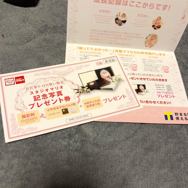 スタジオマリオ　出産祝い　無料　プレゼント チケットの優待券/割引券(その他)の商品写真