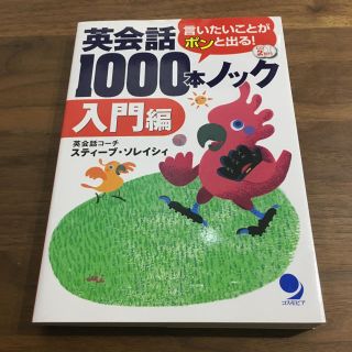 英会話1000本ノック 入門編(語学/参考書)