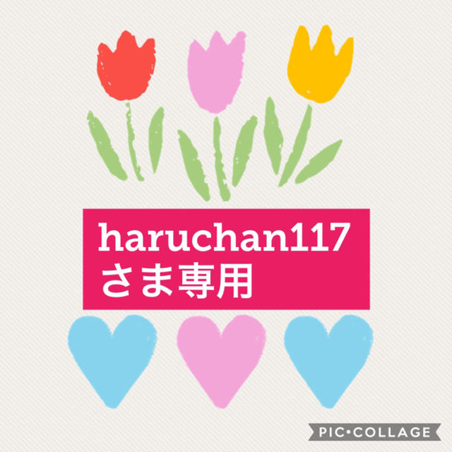 haruchan117さま専用