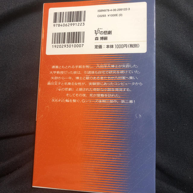 講談社(コウダンシャ)の「ψの悲劇」 森博嗣 エンタメ/ホビーの本(文学/小説)の商品写真