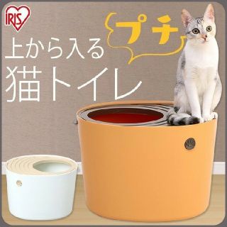 アイリスオーヤマ(アイリスオーヤマ)のゆきほ様専用(猫)