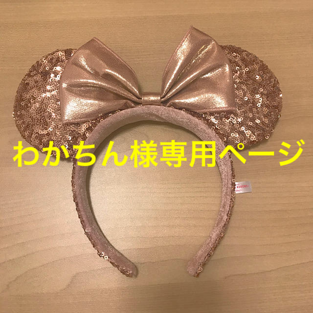 Disney(ディズニー)のわかちん様専用です！ディズニー カチューシャ スパンコール レディースのヘアアクセサリー(カチューシャ)の商品写真