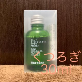 ムジルシリョウヒン(MUJI (無印良品))の無印良品 エッセンシャルオイル 30ml(アロマディフューザー)