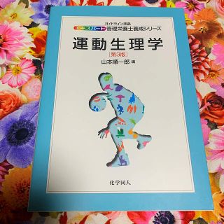 管理栄養士養成シリーズ 運動生理学(語学/参考書)