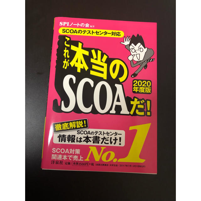 洋泉社(ヨウセンシャ)のこれが本当のSCOAだ! 2020年度版 エンタメ/ホビーの本(語学/参考書)の商品写真