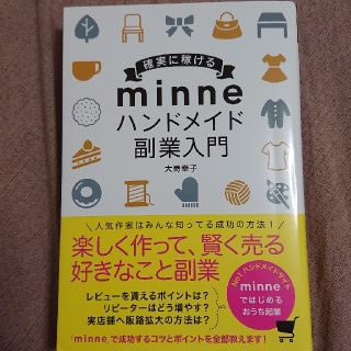 【nikoさん専用】確実に稼げるminne ハンドメイド副業入門(趣味/スポーツ/実用)