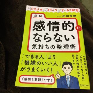 図解感情的にならない気持ちの整理術(ノンフィクション/教養)