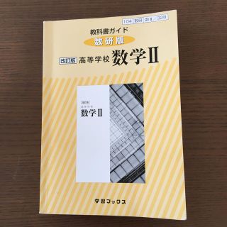 数研版  数学Ⅱ/328  教科書ガイド(語学/参考書)