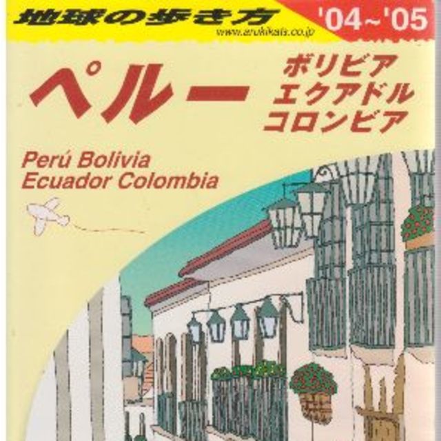 ペルー　’０４~’０５　地球の歩き方 値下げしました。最低価格です エンタメ/ホビーの本(地図/旅行ガイド)の商品写真