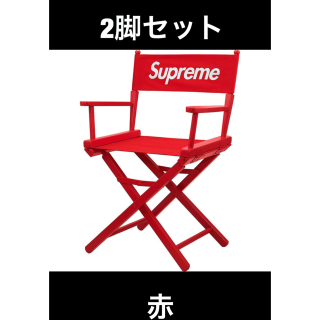 Supreme - supreme 椅子 2点set  Director's Chair red送込