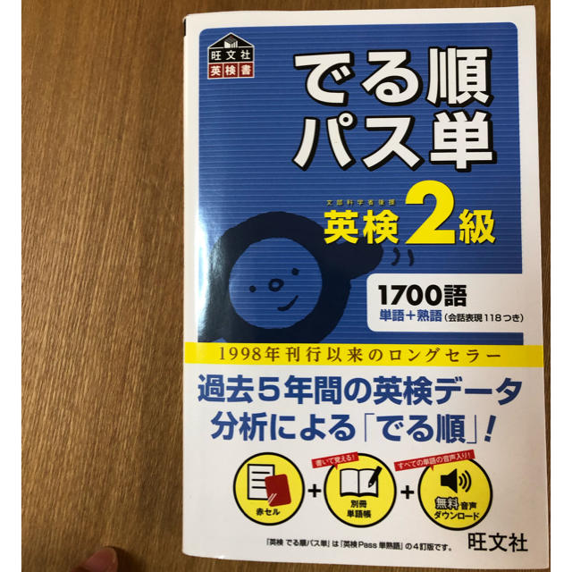 旺文社(オウブンシャ)のでる順パス単 英検2級 赤シート付 エンタメ/ホビーの本(資格/検定)の商品写真