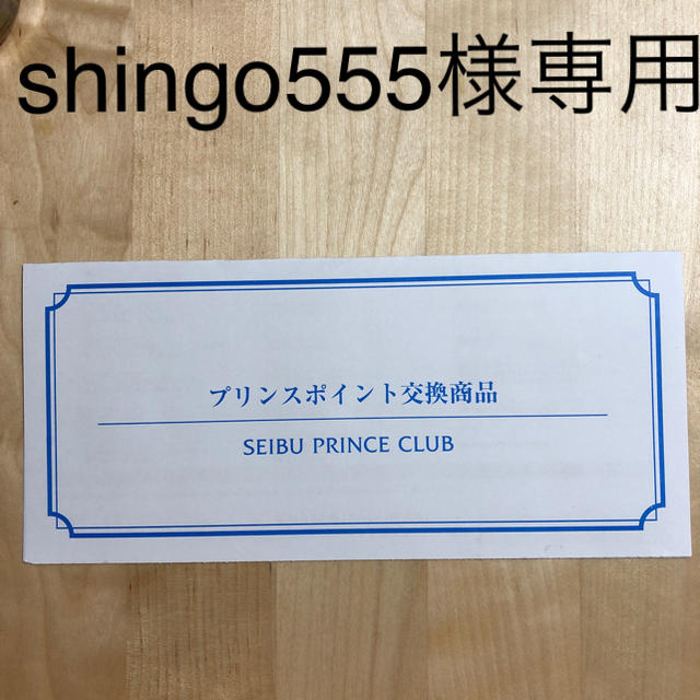 西武プリンスクラブ　プリンスポイント交換商品
スキーリフト１日券10枚セットチケット