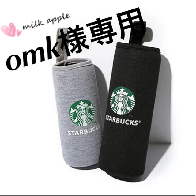 Starbucks Coffee(スターバックスコーヒー)のomk様専用 スタバ ボトルカバー その他のその他(その他)の商品写真