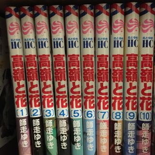 ハクセンシャ(白泉社)の高嶺と花 1〜10巻まとめ買い(少女漫画)