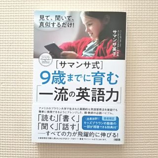 けろ様専用☆サマンサ式 9歳までに育む一流の英語力(住まい/暮らし/子育て)