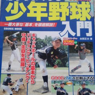 必ずうまくなる少年野球入門(趣味/スポーツ/実用)