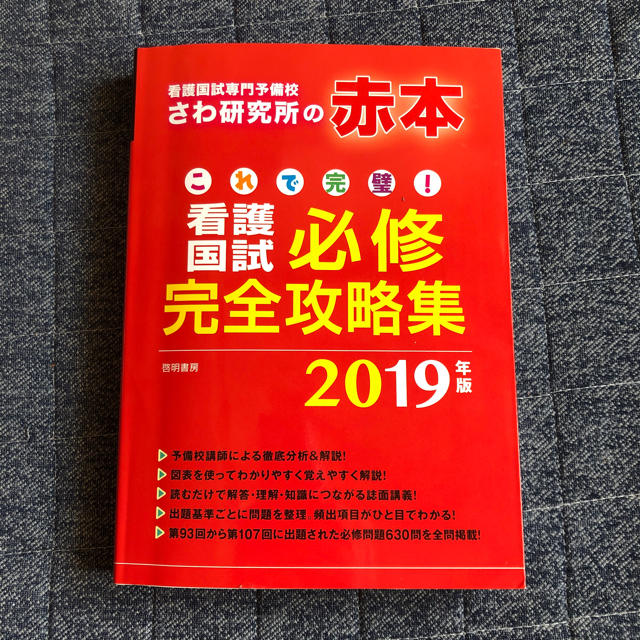 さわ研究所の赤本 必修 2019年版 エンタメ/ホビーの本(語学/参考書)の商品写真