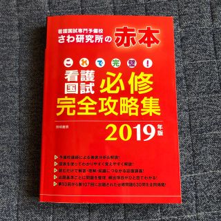 さわ研究所の赤本 必修 2019年版(語学/参考書)