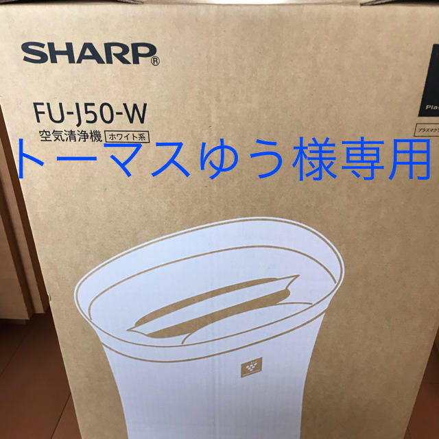 【新品未使用】SHARP シャープ FU-J50-Wプラズマクラスター空気清浄機生活家電