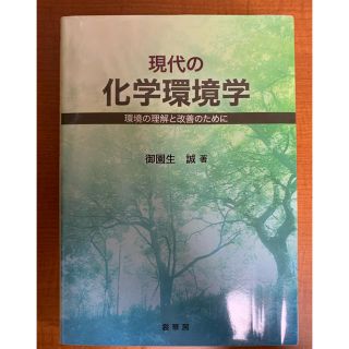 現代の化学環境学(語学/参考書)