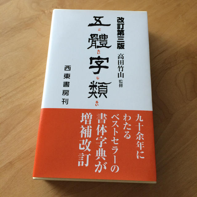 書道  新学期  新品  五體字類  エンタメ/ホビーのアート用品(書道用品)の商品写真