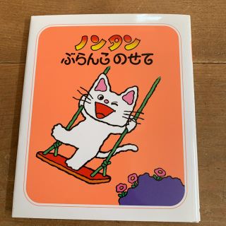 ノンタンぶらんこのせて 新品(絵本/児童書)