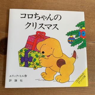 コロちゃんのクリスマス(絵本/児童書)