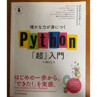 確かな力が身につくPython 「超」入門(コンピュータ/IT)