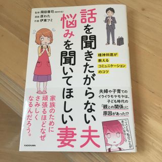 話を聞きたがらない夫 悩みを聞いてほしい妻(住まい/暮らし/子育て)