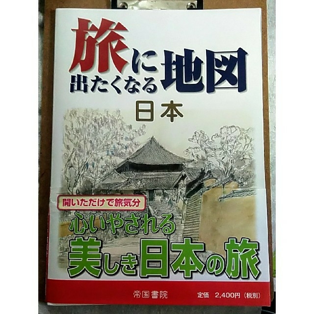 帝国書院 旅に出たくなる地図 日本 エンタメ/ホビーの本(地図/旅行ガイド)の商品写真