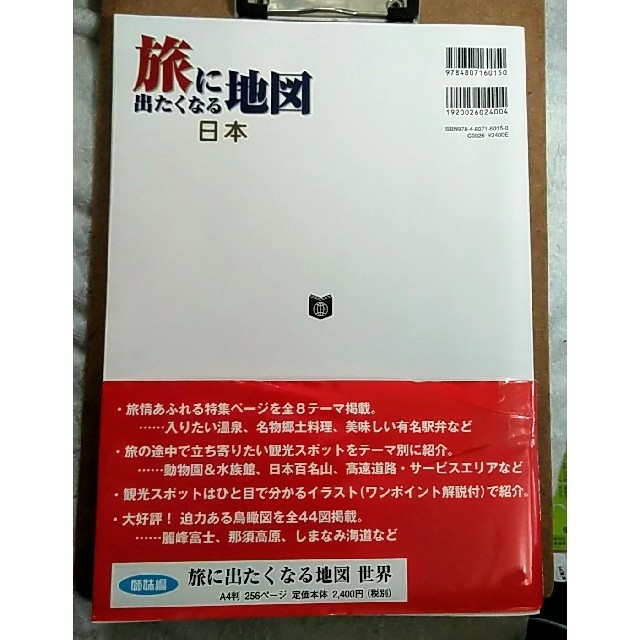 帝国書院 旅に出たくなる地図 日本 エンタメ/ホビーの本(地図/旅行ガイド)の商品写真