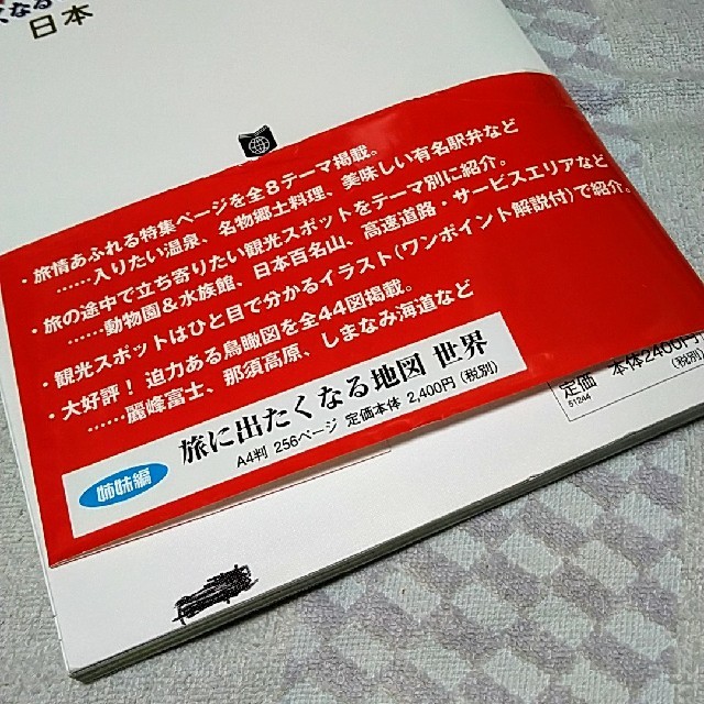 帝国書院 旅に出たくなる地図 日本 エンタメ/ホビーの本(地図/旅行ガイド)の商品写真